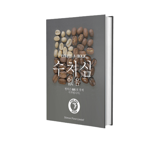 Coffee-a-Holic- No Shame. 행복은 브루에서 시작됩니다 - Tolerant Planet