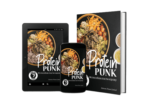 Protein Punk - 90 способов спасти корову - Tolerant Planet