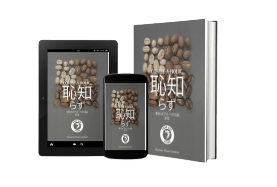 Coffee-a-Holic-恥知らず。幸せはブルーから始まる - Tolerant Planet