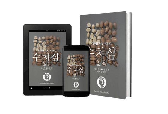 Coffee-a-Holic- No Shame. 행복은 브루에서 시작됩니다 - Tolerant Planet