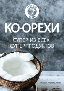  ko- орехи Супер из всех суперпродуктов - Tolerant Planet